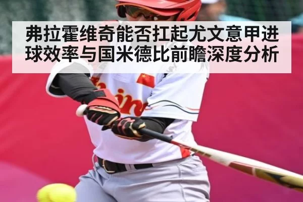 弗拉霍维奇能否扛起尤文意甲进球效率与国米德比前瞻深度分析